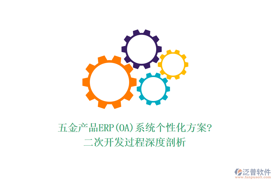 五金產(chǎn)品ERP(OA)系統(tǒng)個性化方案?<a href=http://newsbd7.com/Implementation/kaifa/ target=_blank class=infotextkey>二次開發(fā)</a>過程深度剖析