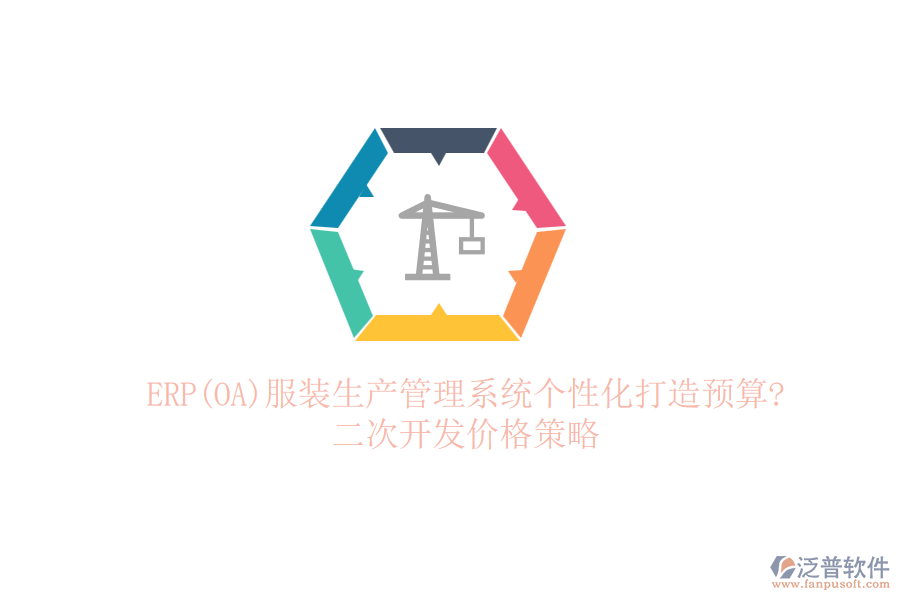 ERP(OA)服裝生產管理系統(tǒng)個性化打造預算?<a href=http://newsbd7.com/Implementation/kaifa/ target=_blank class=infotextkey>二次開發(fā)</a>價格策略