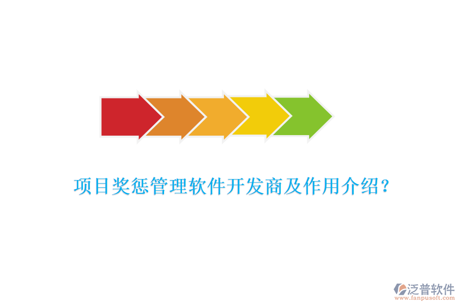 項(xiàng)目獎(jiǎng)懲管理軟件開發(fā)商及作用介紹？