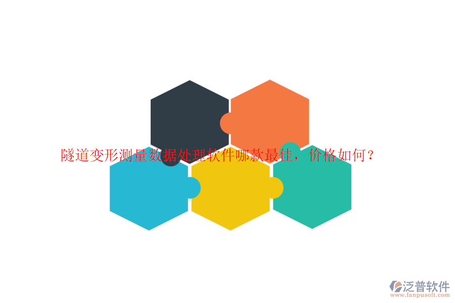 隧道變形測量數(shù)據(jù)處理軟件哪款最佳，價格如何？