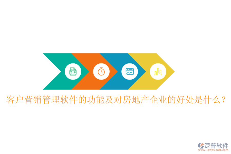 客戶營銷管理軟件的功能及對房地產(chǎn)企業(yè)的好處是什么？