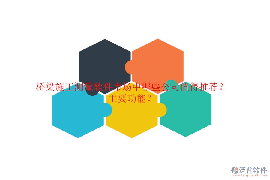 橋梁施工測(cè)量軟件市場(chǎng)中，哪些公司值得推薦？主要功能？