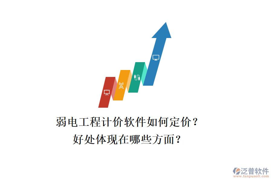弱電工程計(jì)價(jià)軟件如何定價(jià)？好處體現(xiàn)在哪些方面？