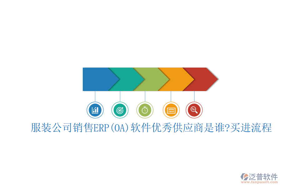 服裝公司銷售ERP(OA)軟件優(yōu)秀<a href=http://newsbd7.com/fanpupm/gysgl/ target=_blank class=infotextkey>供應(yīng)商</a>是誰?買進(jìn)流程