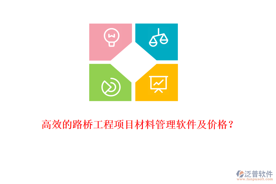 高效的路橋工程項(xiàng)目材料管理軟件及價格？
