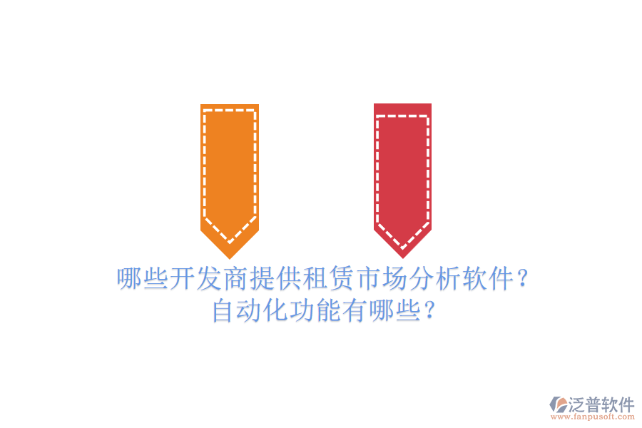 哪些開發(fā)商提供租賃市場(chǎng)分析軟件？自動(dòng)化功能有哪些？