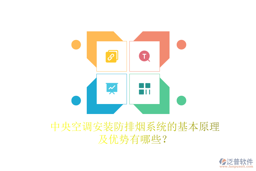 中央空調(diào)安裝防排煙系統(tǒng)的基本原理及優(yōu)勢有哪些？