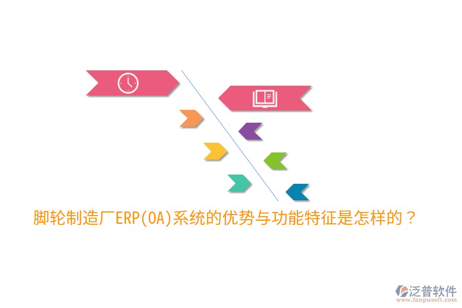腳輪制造廠ERP(OA)系統(tǒng)的優(yōu)勢與功能特征是怎樣的？