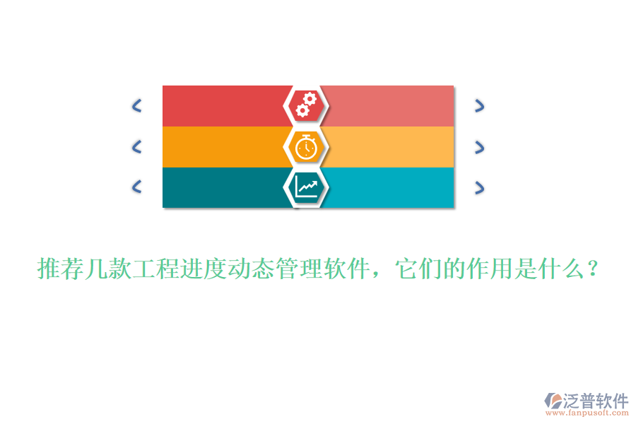 推薦幾款工程進(jìn)度動態(tài)管理軟件，它們的作用是什么？
