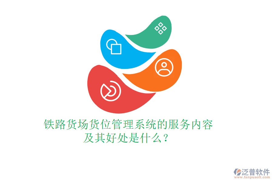 鐵路貨場貨位管理系統(tǒng)的服務(wù)內(nèi)容及其好處是什么？