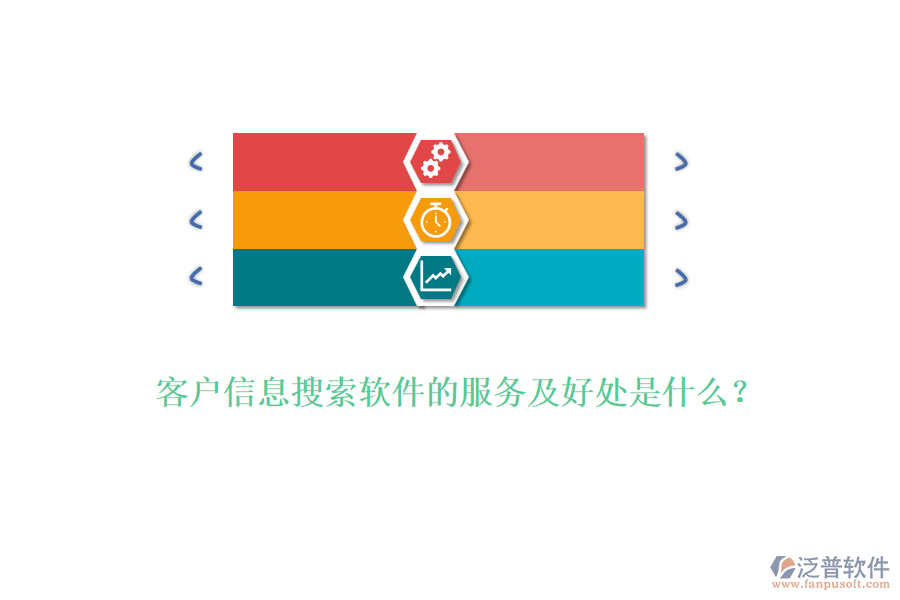 客戶信息搜索軟件的服務(wù)及好處是什么？