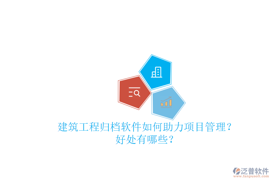 建筑工程歸檔軟件如何助力項(xiàng)目管理？好處有哪些？