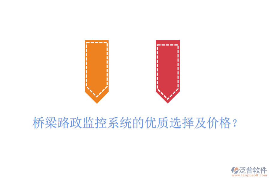 橋梁路政監(jiān)控系統(tǒng)的優(yōu)質選擇及價格？