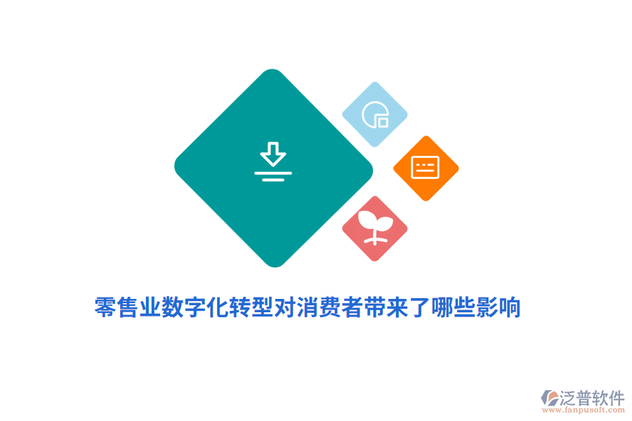 零售業(yè)數(shù)字化轉(zhuǎn)型對消費(fèi)者帶來了哪些影響？