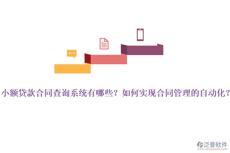 小額貸款合同查詢系統(tǒng)有哪些？如何實(shí)現(xiàn)<a href=http://newsbd7.com/fanpupm/hetong/ target=_blank class=infotextkey>合同管理</a>的自動(dòng)化？