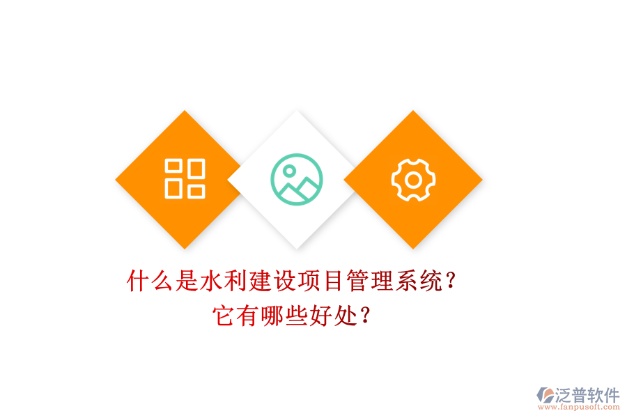 什么是水利建設(shè)項目管理系統(tǒng)？它有哪些好處？