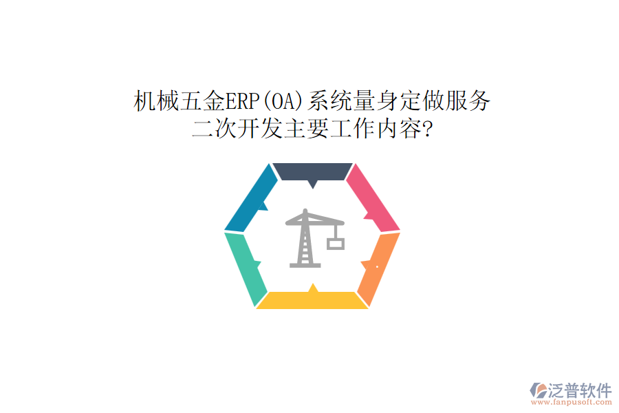 機(jī)械五金ERP(OA)系統(tǒng)量身定做服務(wù)，<a href=http://newsbd7.com/Implementation/kaifa/ target=_blank class=infotextkey>二次開發(fā)</a>主要工作內(nèi)容?