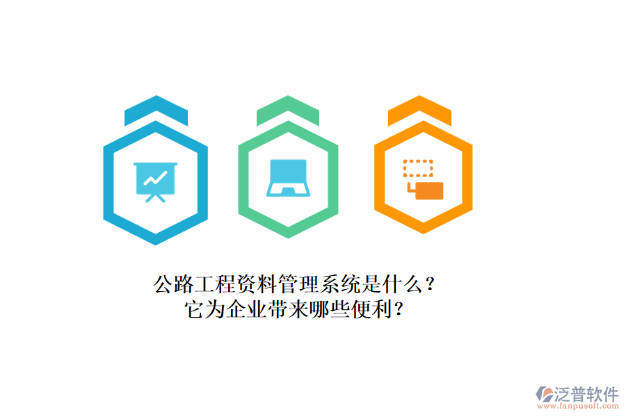 公路工程資料管理系統(tǒng)是什么？它為企業(yè)帶來哪些便利？