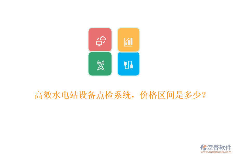 高效水電站設(shè)備點(diǎn)檢系統(tǒng)，價格區(qū)間是多少？