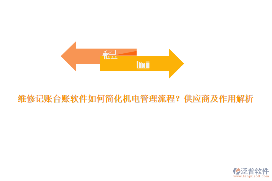 維修記賬臺賬軟件如何簡化機電管理流程？供應商及作用解析