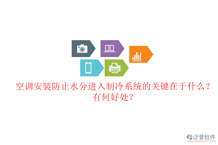 空調(diào)安裝防止水分進(jìn)入制冷系統(tǒng)的關(guān)鍵在于什么？有何好處？