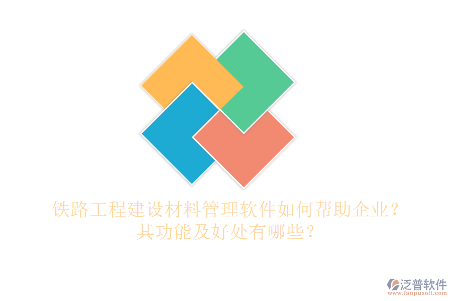 鐵路工程建設(shè)材料管理軟件如何幫助企業(yè)？其功能及好處有哪些？