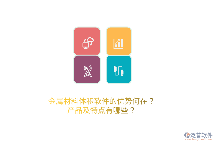 金屬材料體積軟件的優(yōu)勢何在？產(chǎn)品及特點有哪些？