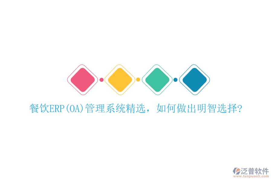 餐飲ERP(OA)管理系統(tǒng)精選，如何做出明智選擇?