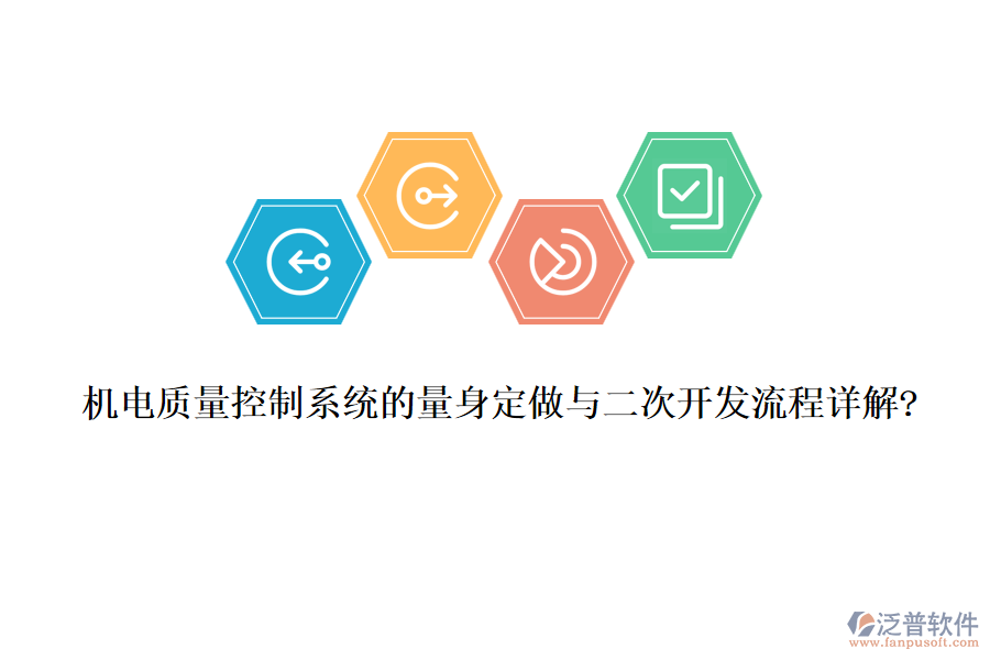 機電質(zhì)量控制系統(tǒng)的量身定做與<a href=http://newsbd7.com/Implementation/kaifa/ target=_blank class=infotextkey>二次開發(fā)</a>流程詳解?