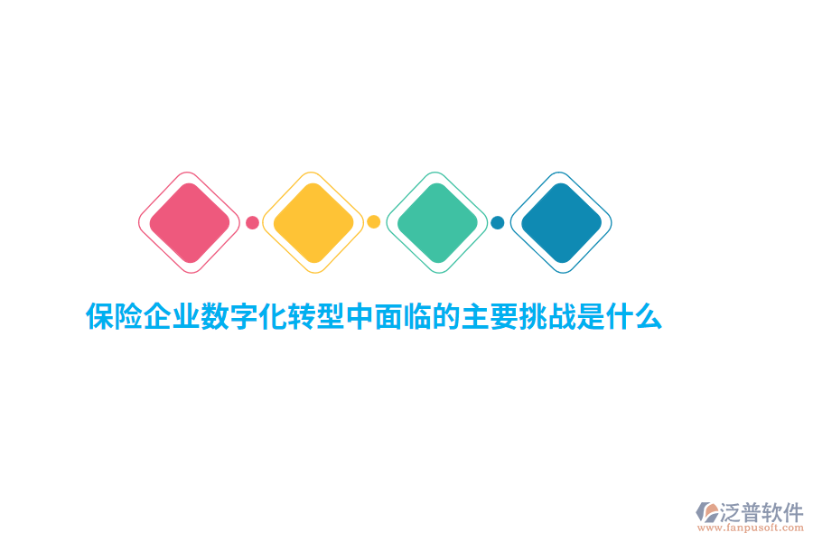 保險企業(yè)數(shù)字化轉(zhuǎn)型中面臨的主要挑戰(zhàn)是什么？