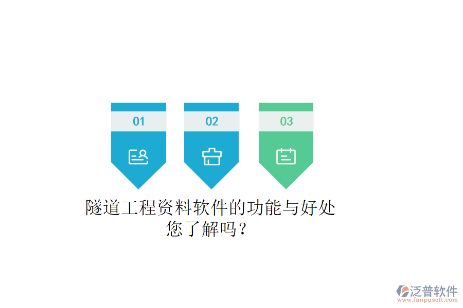 隧道工程資料軟件的功能與好處，您了解嗎？