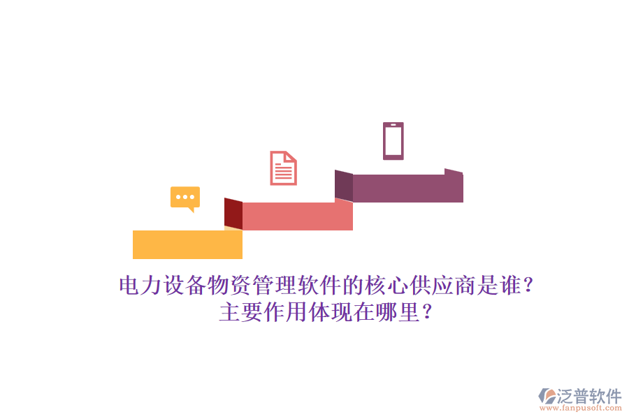 電力設(shè)備物資管理軟件的核心供應(yīng)商是誰？主要作用體現(xiàn)在哪里？