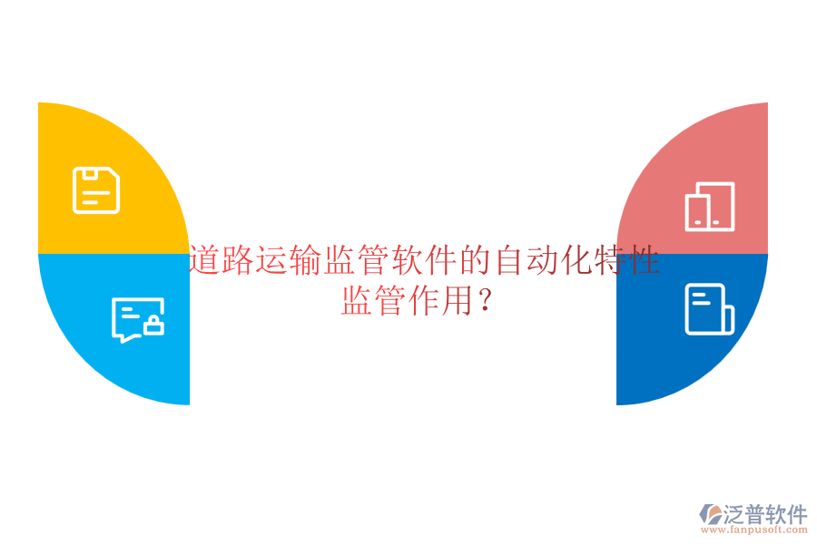道路運(yùn)輸監(jiān)管軟件的自動化特性及監(jiān)管作用？