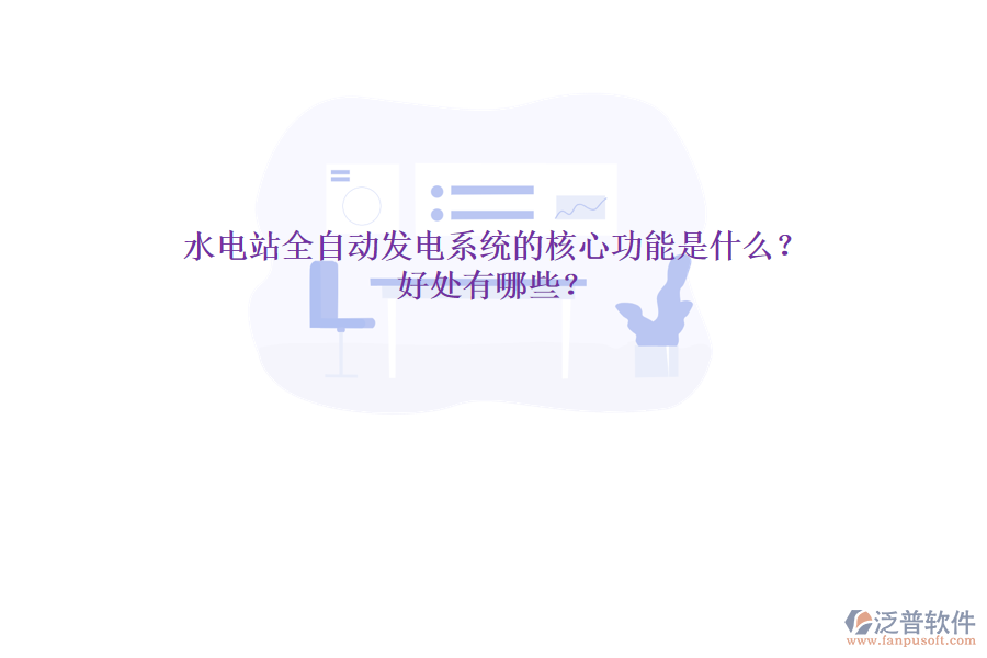 水電站全自動發(fā)電系統(tǒng)的核心功能是什么？好處有哪些？