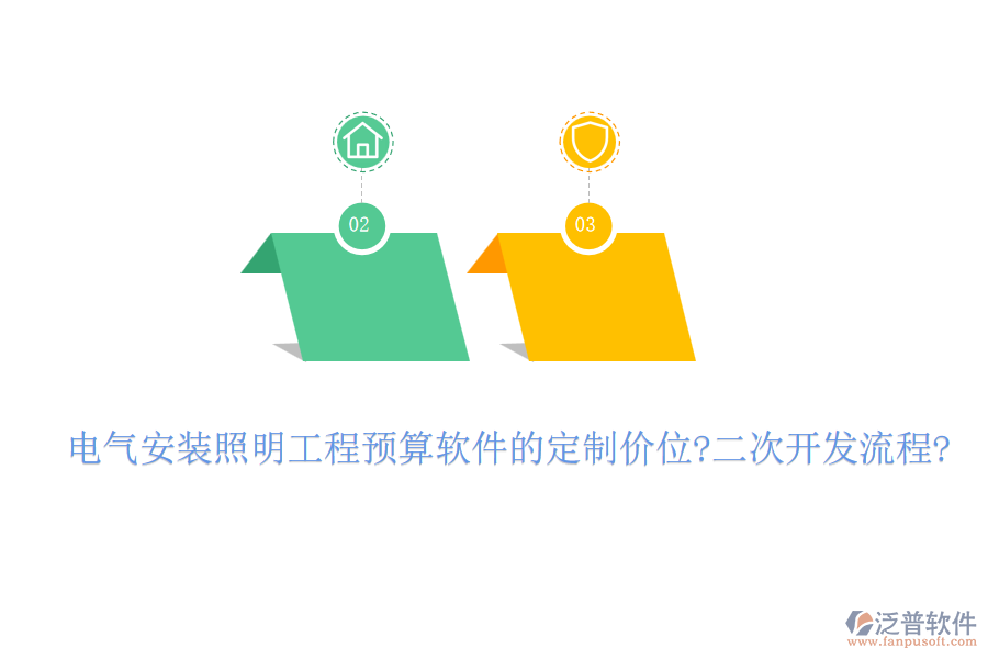 電氣安裝照明工程預算軟件的定制價位?<a href=http://newsbd7.com/Implementation/kaifa/ target=_blank class=infotextkey>二次開發(fā)</a>流程?