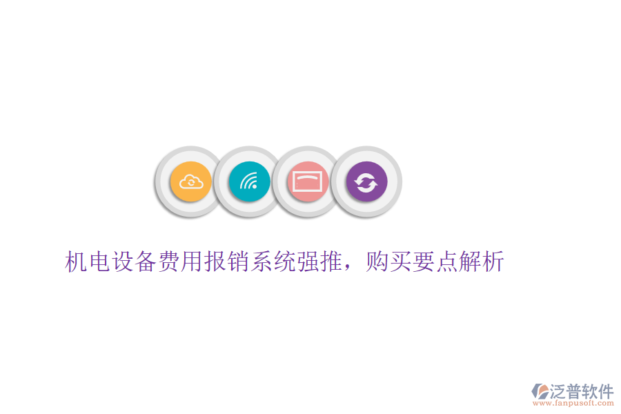 機(jī)電設(shè)備費(fèi)用報(bào)銷系統(tǒng)強(qiáng)推，購(gòu)買要點(diǎn)解析