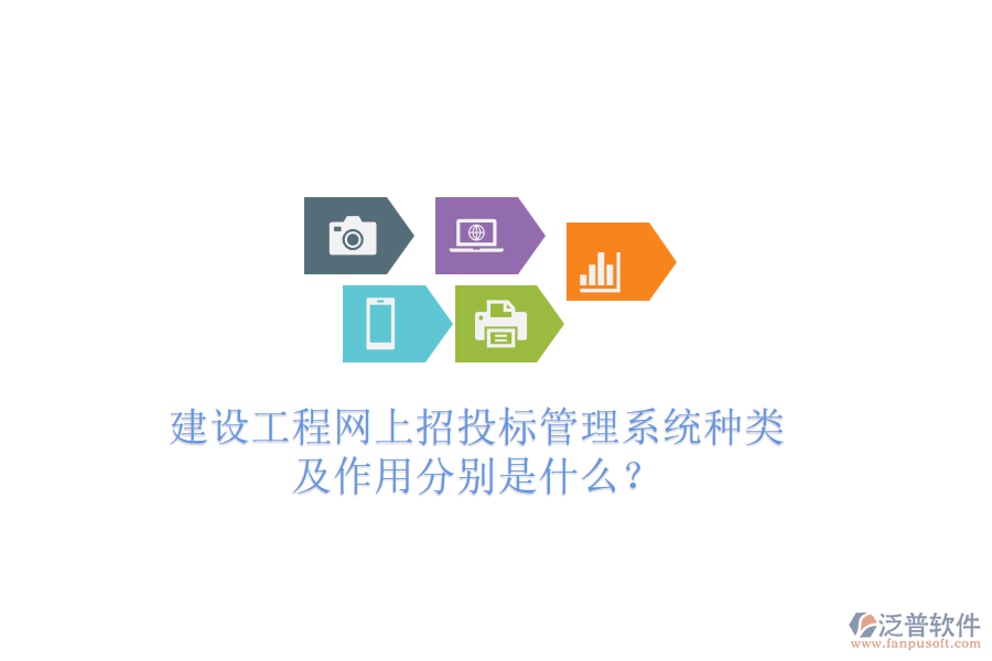 建設(shè)工程網(wǎng)上招投標(biāo)管理系統(tǒng)種類及作用分別是什么？