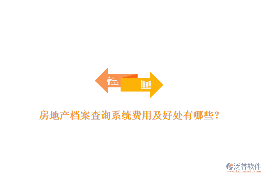 房地產(chǎn)檔案查詢系統(tǒng)費(fèi)用及好處有哪些？