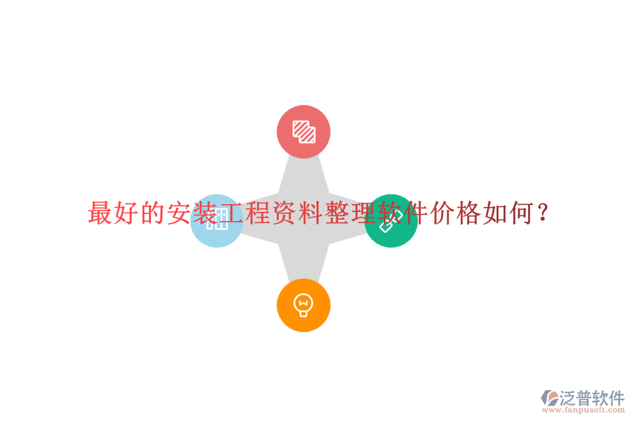 最好的安裝工程資料整理軟件價(jià)格如何？