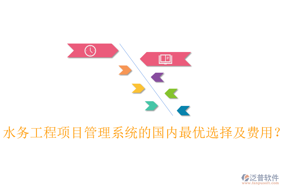 水務(wù)工程項目管理系統(tǒng)的國內(nèi)最優(yōu)選擇及費(fèi)用？