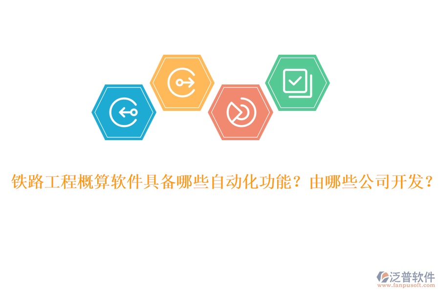 鐵路工程概算軟件具備哪些自動化功能？由哪些公司開發(fā)？