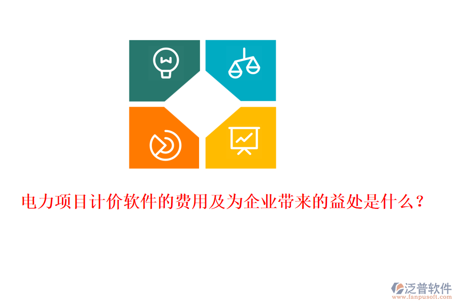電力項目計價軟件的費用及為企業(yè)帶來的益處是什么？