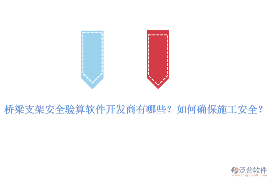 橋梁支架安全驗(yàn)算軟件開(kāi)發(fā)商有哪些？如何確保施工安全？
