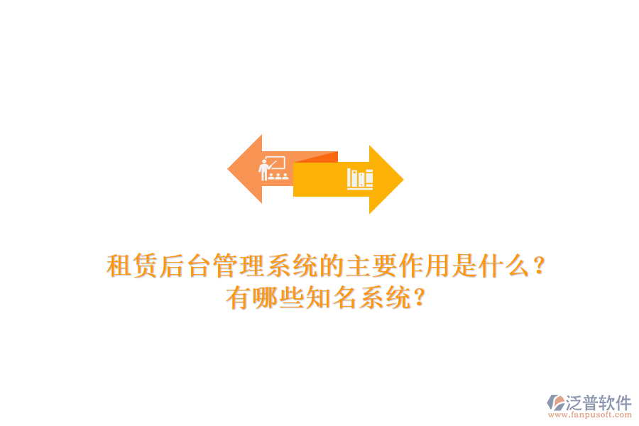 租賃后臺管理系統(tǒng)的主要作用是什么？有哪些知名系統(tǒng)？