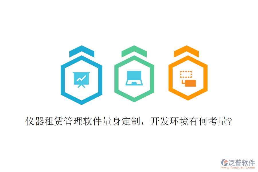 儀器租賃管理軟件量身定制，開(kāi)發(fā)環(huán)境有何考量?