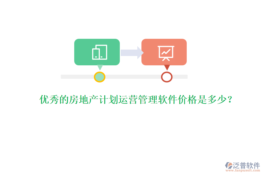 優(yōu)秀的房地產計劃運營管理軟件價格是多少？