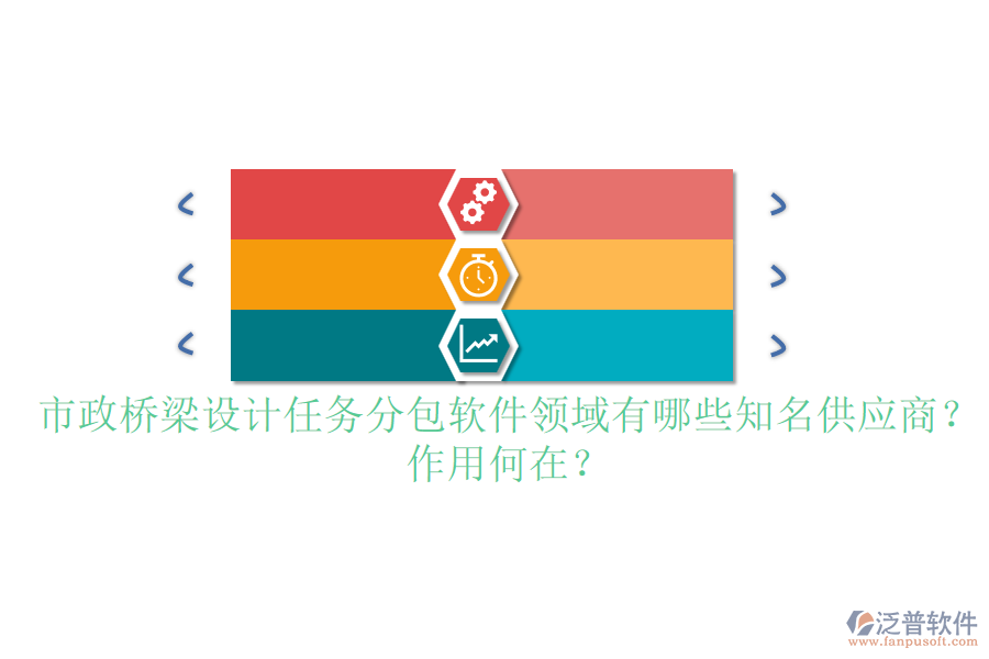 市政橋梁設(shè)計(jì)任務(wù)分包軟件領(lǐng)域有哪些知名供應(yīng)商？作用何在？