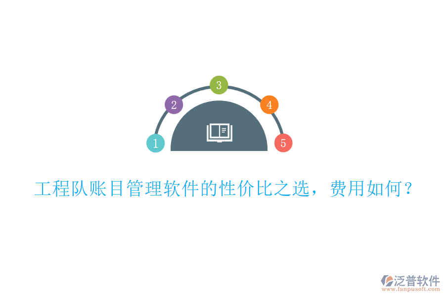工程隊(duì)賬目管理軟件的性價(jià)比之選，費(fèi)用如何？