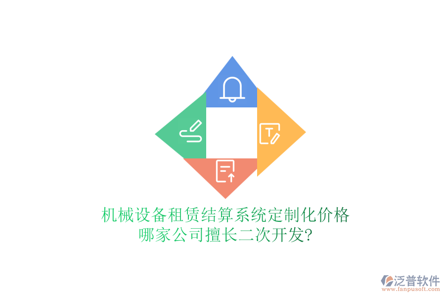 機械設(shè)備租賃結(jié)算系統(tǒng)定制化價格，哪家公司擅長<a href=http://newsbd7.com/Implementation/kaifa/ target=_blank class=infotextkey>二次開發(fā)</a>?