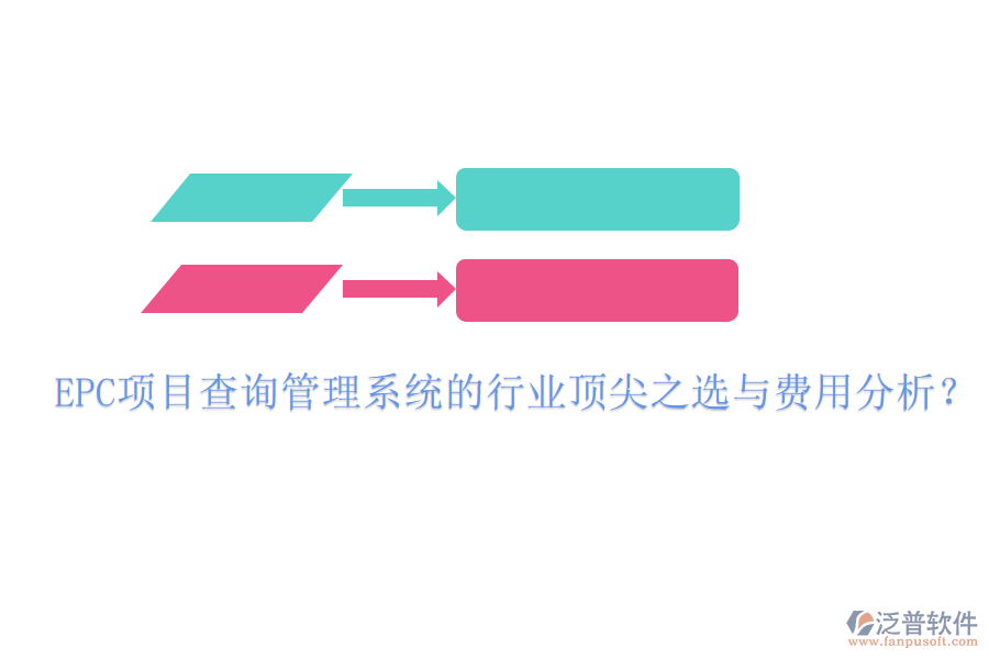 EPC項(xiàng)目查詢管理系統(tǒng)的行業(yè)頂尖之選與費(fèi)用分析？